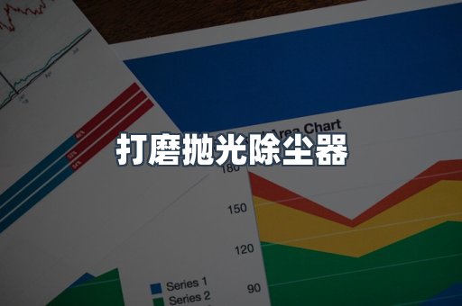 打磨抛光除尘器