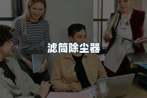 滤筒除尘器