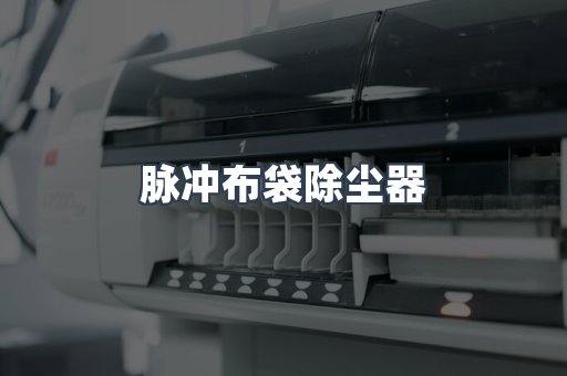 脉冲布袋除尘器