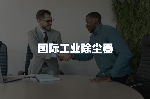 国际工业除尘器